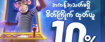 လက်ဆောင်ပက်ကေ့ချ် 🎁 promotion
